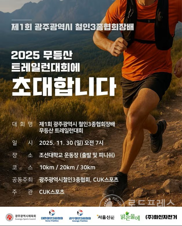 제1회 광주광역시 철인3종협회장배 생활체육 무등산 트레일런 대회